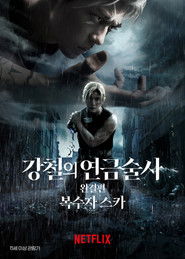 강철의 연금술사 완결편: 복수자 스카