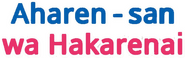Logo of Aharen-san wa Hakarenai image size 771x241