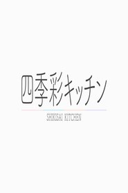 四季彩キッチン