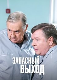 Запасный выход TV shows