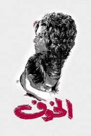 poster The Fear