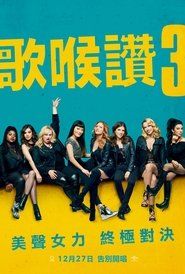 歌喉讚3(2017)觀看在線高清《Pitch Perfect 3.HD》下载鸭子1080p (BT.BLURAY)