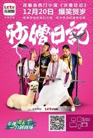 沙僧日记