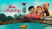 سنة مع الشغل اللذيذ wallpaper 
