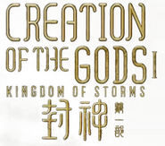 Logo of Creation of the Gods I: Kingdom of Storms image size 650x573