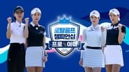 토탈골프 챔피언십 프로 vs 아마  