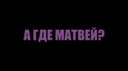 А где Матвей? wallpaper 