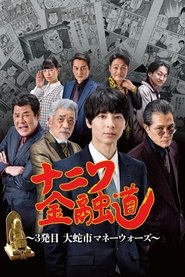 poster ナニワ金融道 3発目~大蛇市マネーウォーズ~