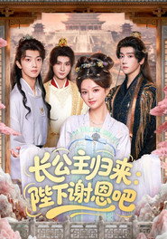 长公主归来：陛下谢恩吧