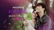 สงครามแย่งผู้ To Be Continued: ความลับของหัวใจที่ไม่มีจริง  