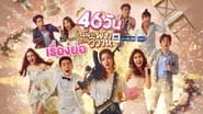 46วันฉันจะพังงานวิวาห์  