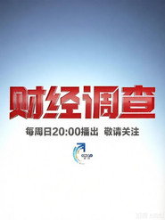 财经调查