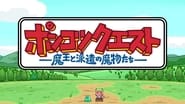 ポンコツクエスト～魔王と派遣の魔物たち～  