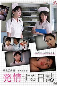 新人ナース　麻生美由樹の発情日誌