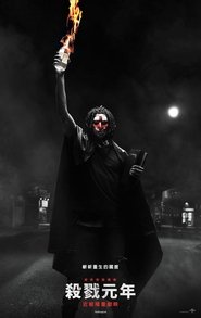 殺戮元年(2018)下载鸭子HD~BT/BD/AMC/IMAX《The First Purge.1080p》流媒體完整版高清在線免費