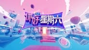 你好，星期六  