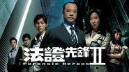 法證先鋒II  