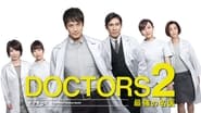 DOCTORS2 最強の名医  