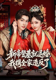 新帝登基就退婚，我携全家造反了