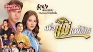 เพื่อแม่แพ้บ่ได้  
