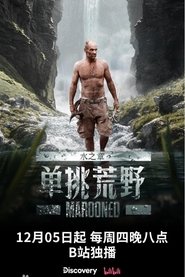 Poster of 单挑荒野：水之章 image size 607x910