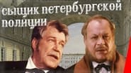 Сыщик Петербургской полиции wallpaper 