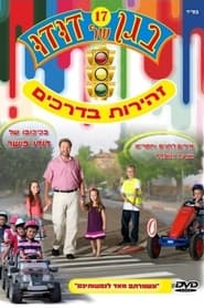 בגן של דודו 17 – זהירות בדרכים