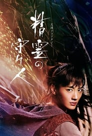 Moribito: Guardian of the Spirit poster picture