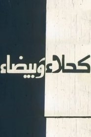 poster Kahla wa Bayda