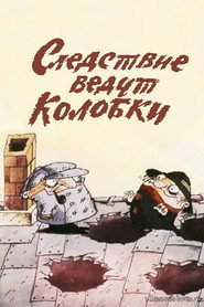 Следствие ведут Колобки