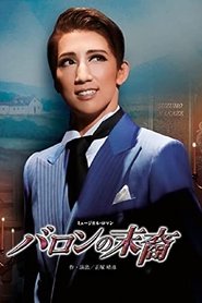 poster バロンの末裔/アクアヴィーテ!! ~生命の水~