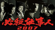 必殺仕事人 2007 wallpaper 