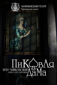Пиковая Дама poster
