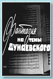 Фантазия на тему Дунаевского poster