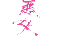 Logo of The Villainess image size 1577x998