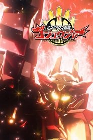 poster Super Sentai Universe War ~ No. 1 Sentai Gozyuger : Episode 0