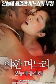 야한 며느리:본능에 충실해