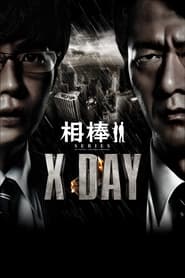 AIBOU: X-DAY 2013 123movies