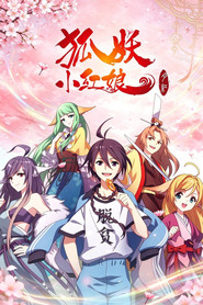 狐妖小红娘（分季版）