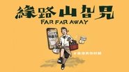 緣路山旮旯 wallpaper 