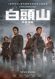 白頭山：半島浩劫(2019)電影HK。在線觀看完整版《Ashfall.HD》 完整版小鴨—科幻, 动作 1080p