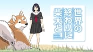 世界の終わりに柴犬と  