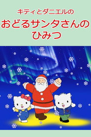 キティとダニエルのおどるサンタさんのひみつ