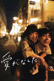 愛がなんだ 完整的电影(HD.✩.BLURAY.✩)全高清(愛がなんだ 2020)电影|| 完整的电影 线观看《1080P|4k》