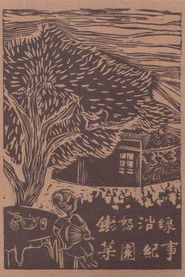 poster Raging Land 1: A Record of Choi Yuen Village