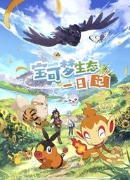 poster Pokémon Ecology Diary
