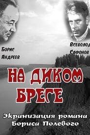 На диком бреге