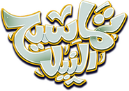 Logo of The Nile Crocodiles image size 353x250