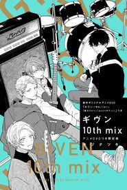 ギヴン 10th mix