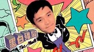 黑白殭屍  